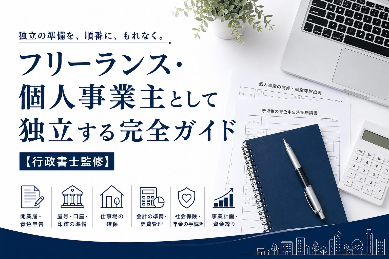 フリーランス・個人事業主として独立する完全ガイド【行政書士監修】
