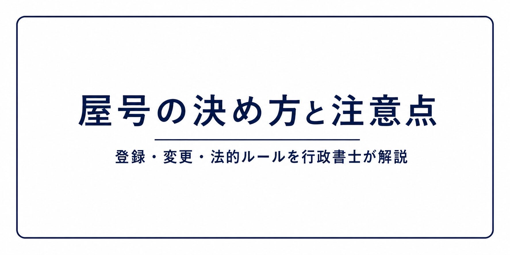 屋号の決め方と注意点— 登録・変更・法的ルールを行政書士が解説