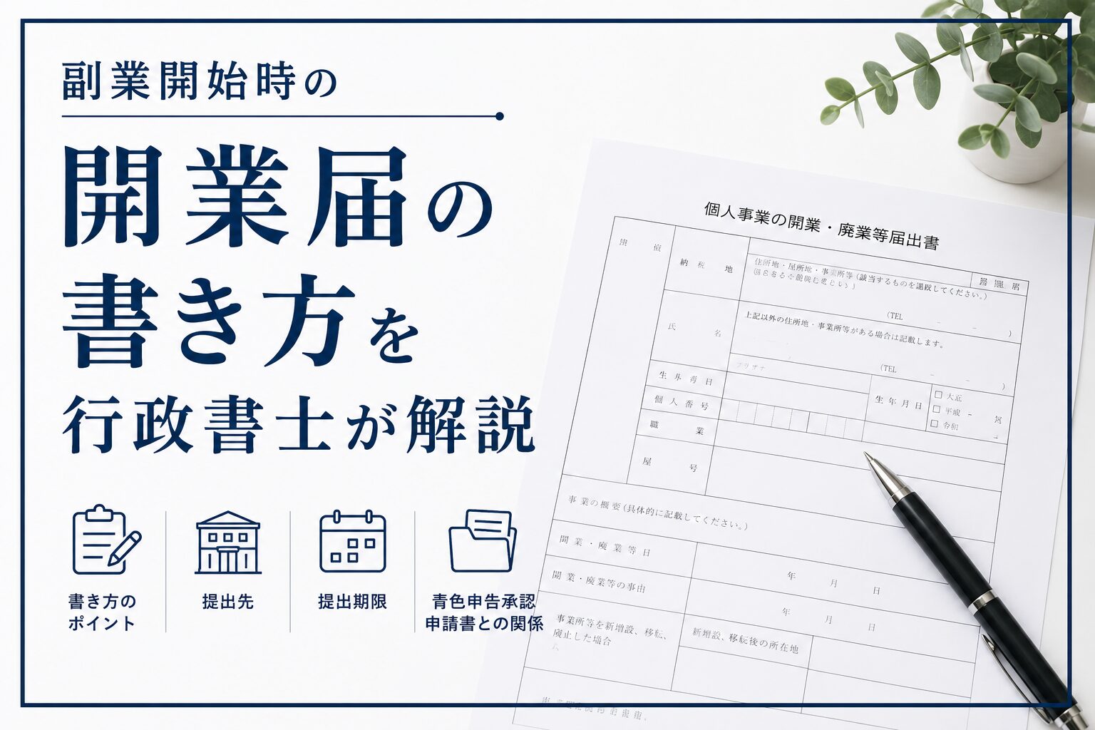 副業開始時の開業届の書き方を行政書士が解説