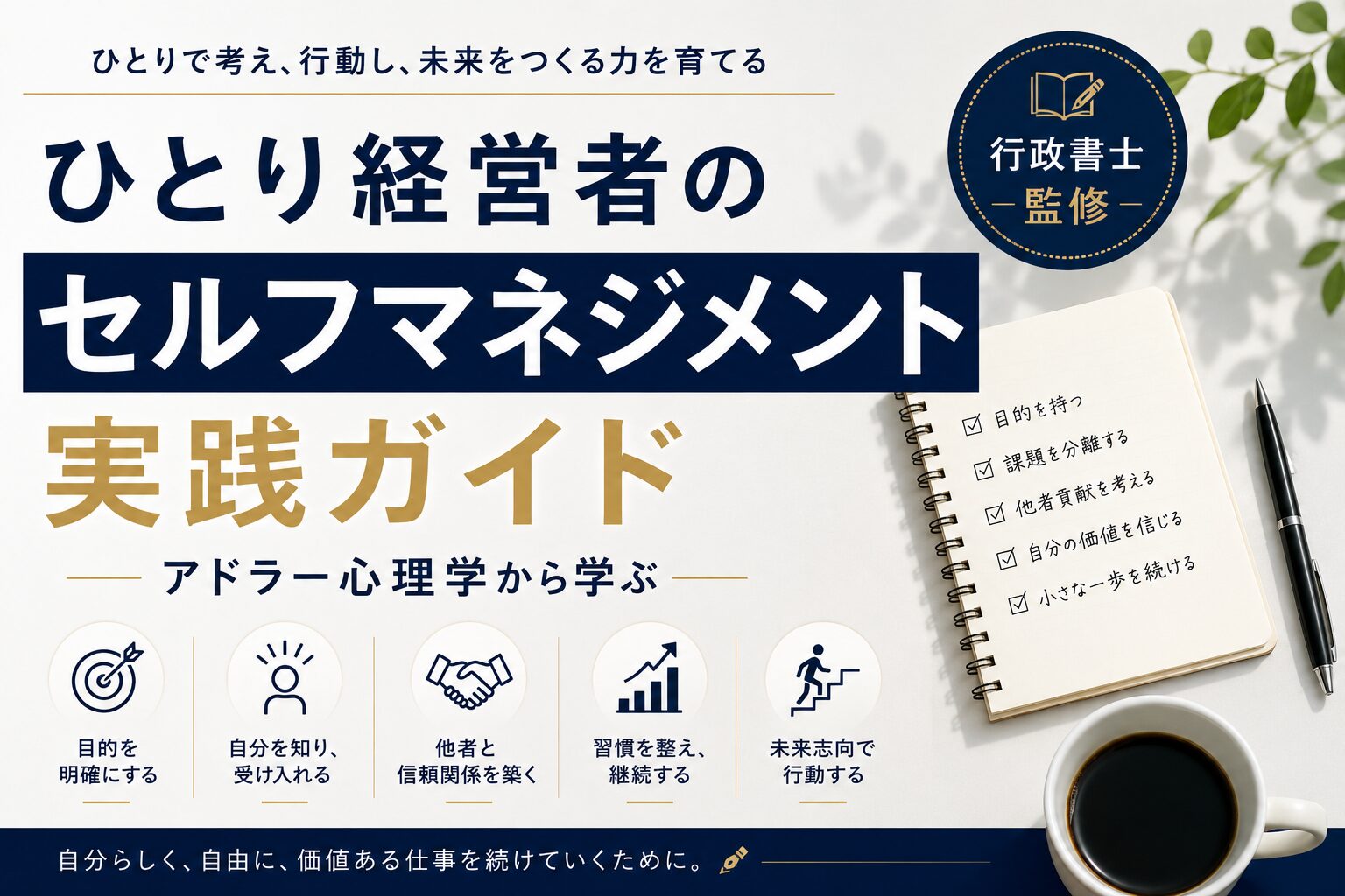 ひとり経営者のセルフマネジメント実践ガイド — アドラー心理学から学ぶ【行政書士監修】