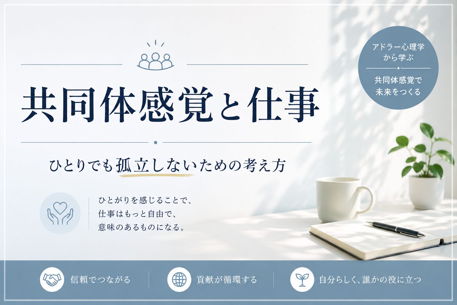 共同体感覚と仕事 — ひとりでも孤立しないための考え方