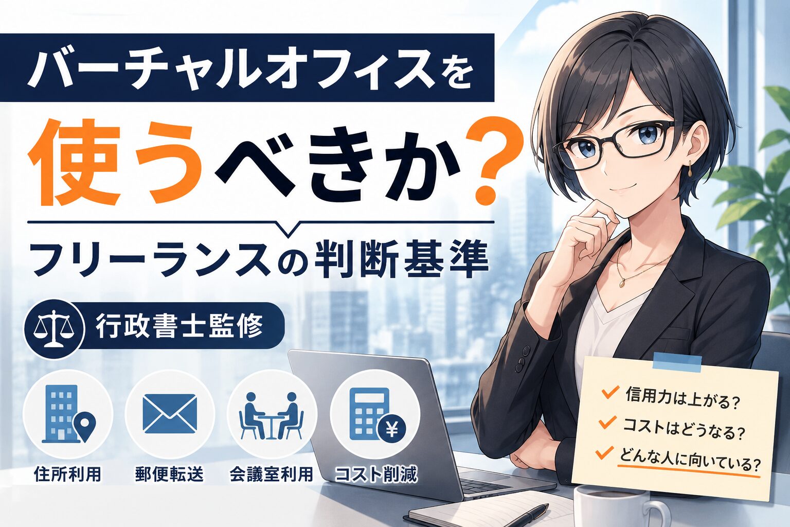 バーチャルオフィスを使うべきか？