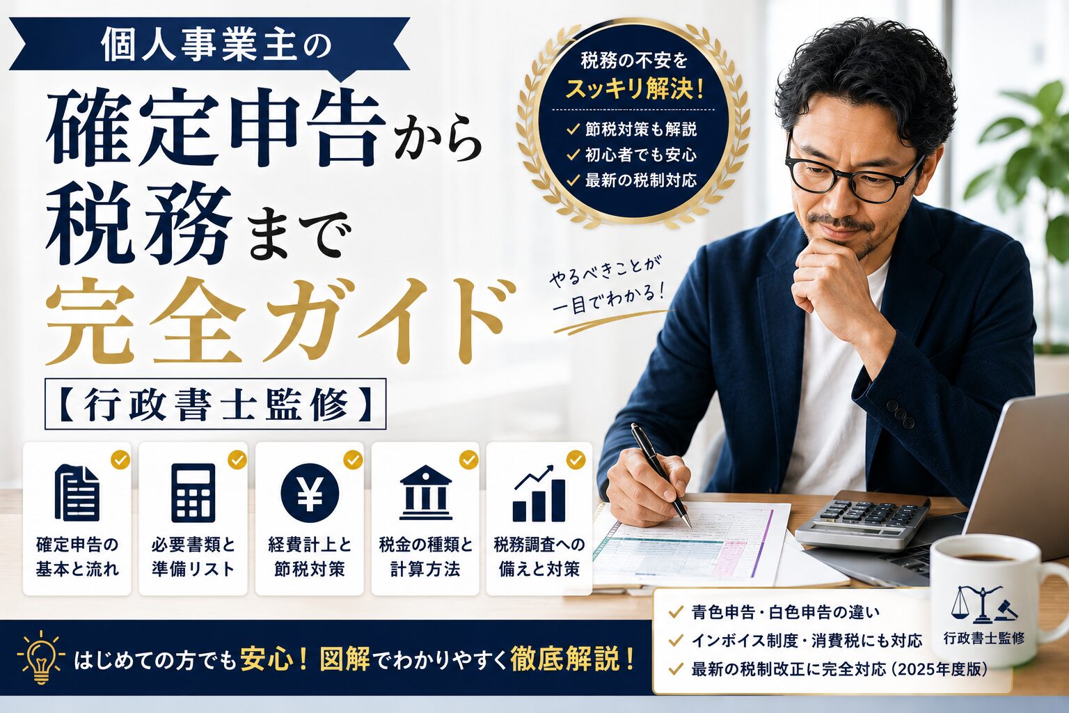 個人事業主の確定申告から税務まで完全ガイド【行政書士監修】